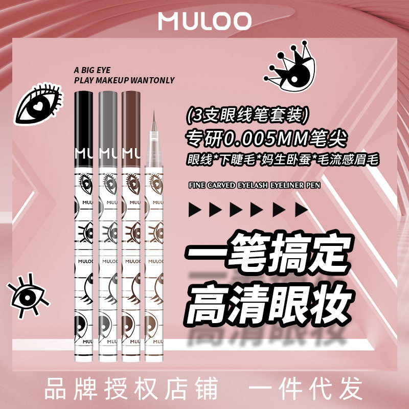 【3件套装】MULOO目录精雕精细眼线液笔持妆卧蚕胶笔画下睫毛眼线