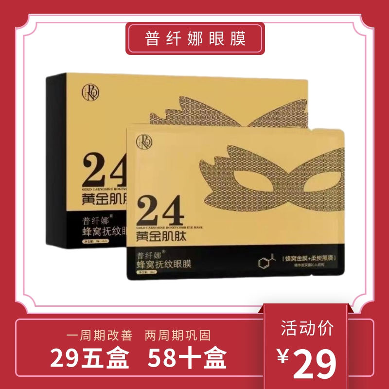 普纤娜蜂窝抚纹眼膜淡化黑眼圈