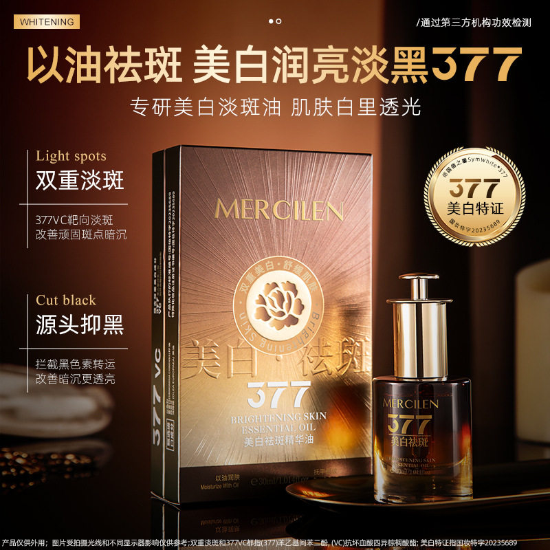 梦希蓝377美白祛斑精华油提亮肤色保湿抗皱紧致舒缓护肤精华油