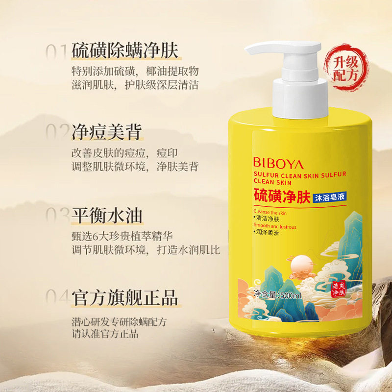 碧柏雅硫磺净肤沐浴皂液持久留香