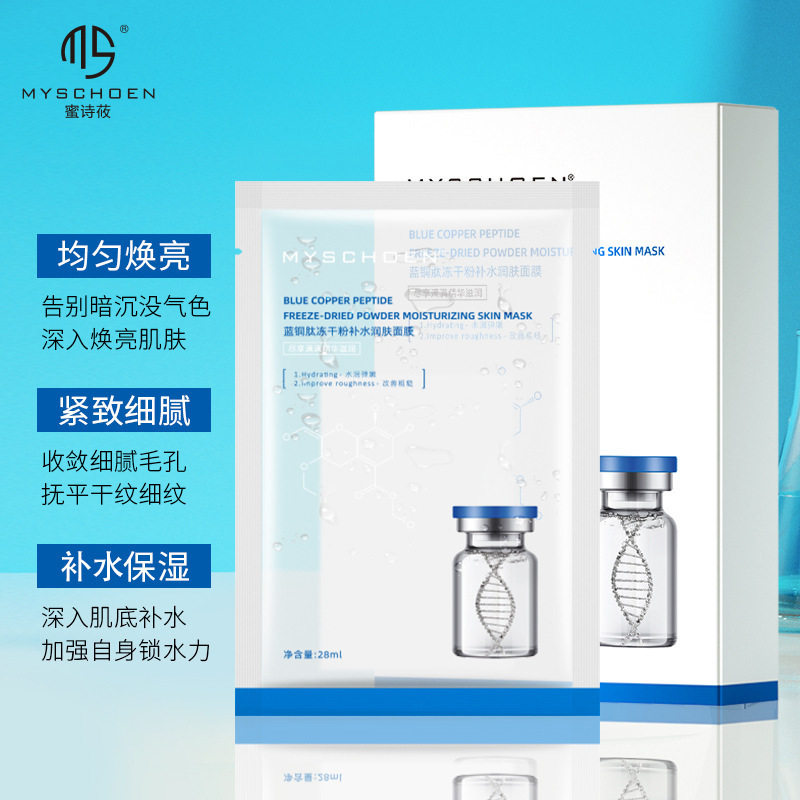 10片装蜜诗莜蓝铜肽冻干粉面膜补水保湿淡化细纹护肤面膜贴修护