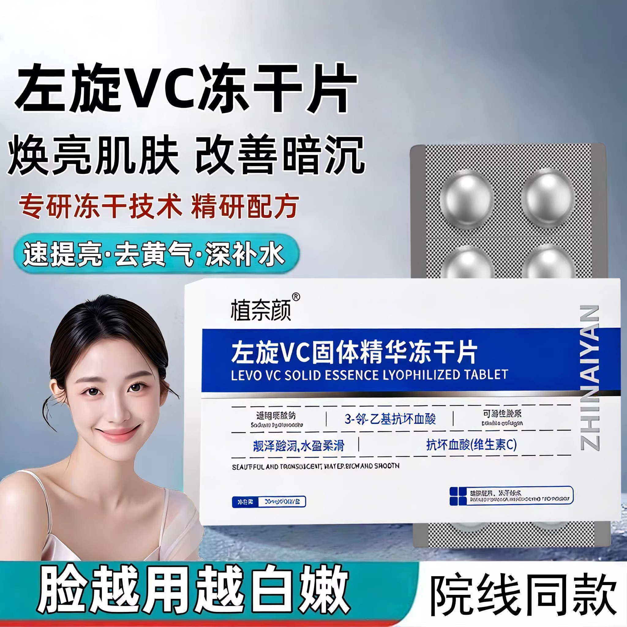 左旋VC固态精华冻干片紧致抗皱