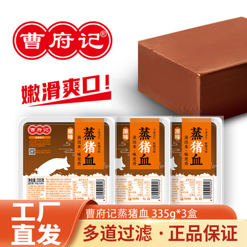 曹府记蒸猪血新鲜335g3盒