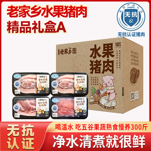 【无抗认证】老家乡水果猪肉精品礼盒A猪腿五花通脊一口香儿时味