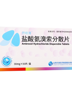 【抒坦清】盐酸氨溴索分散片30mg*50片/盒