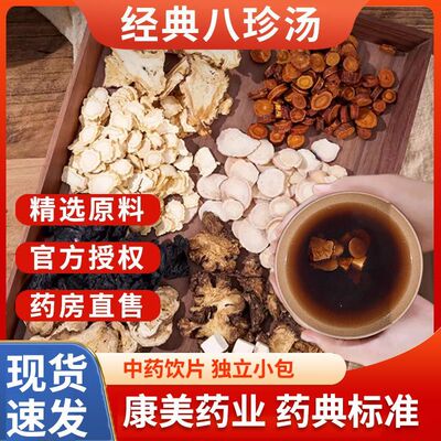 康美八珍汤80g/剂 康美中药 当归人参白芍川穹熟地黄茯苓甘草白术