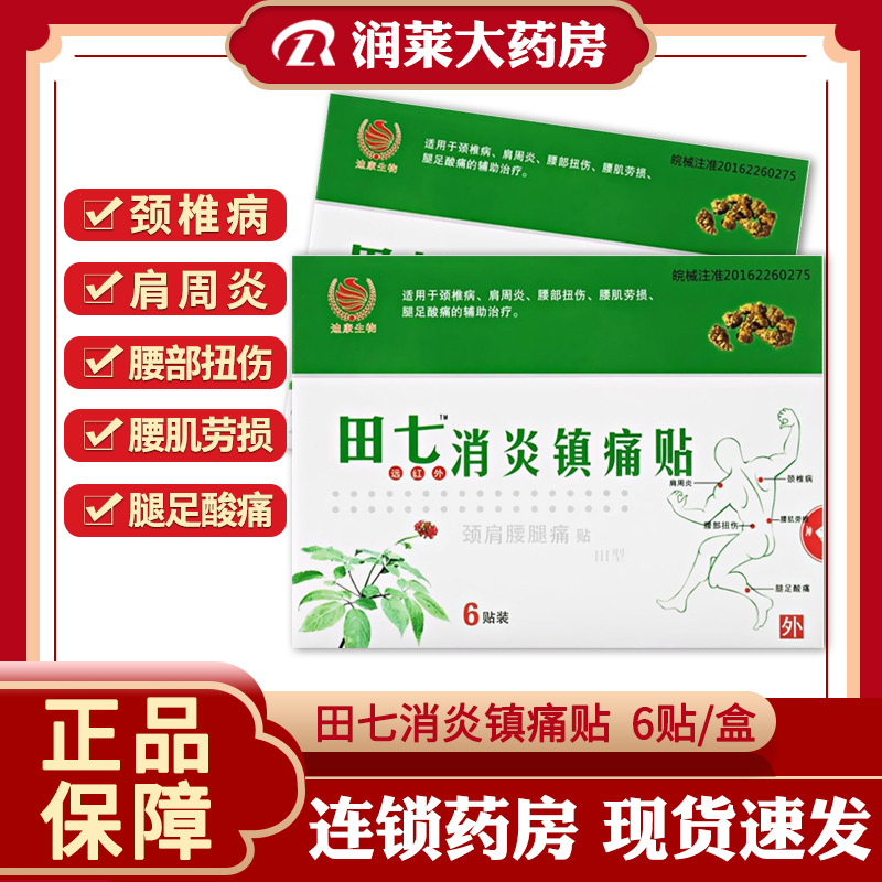 迪康 田七远红外消炎镇痛贴6贴颈椎病肩周炎腰部扭伤腰肌劳损酸痛