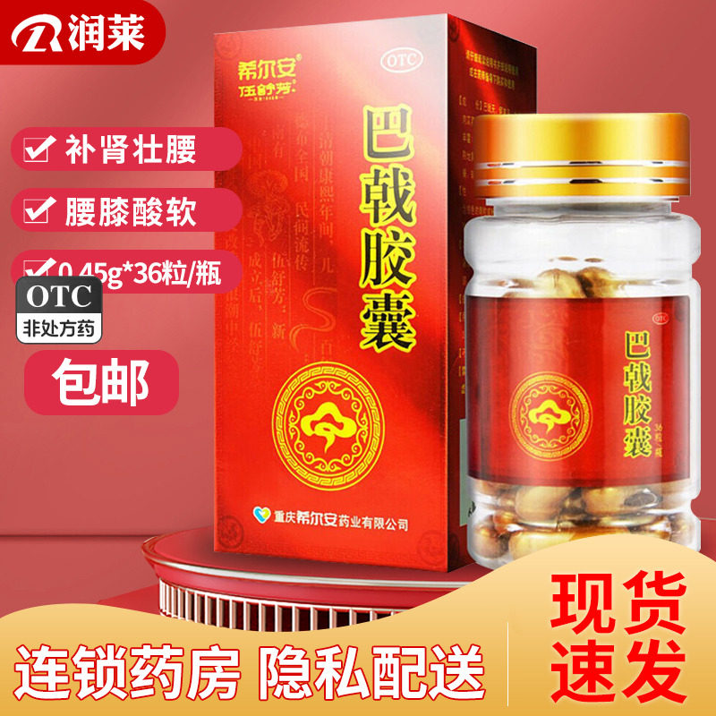 包邮】希尔安巴戟胶囊36粒补肾壮腰肾阳不足神疲腰膝酸软月经不调