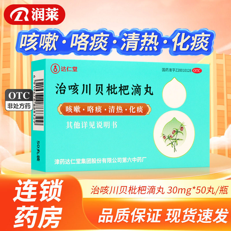 达仁堂治咳川贝枇杷滴丸30mg*50丸止咳化痰祛痰咳嗽支气管炎 药房
