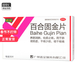 诺金百合固金片0.4g*30片/盒化痰止咳肺肾阴虚干咳少痰咽干喉痛