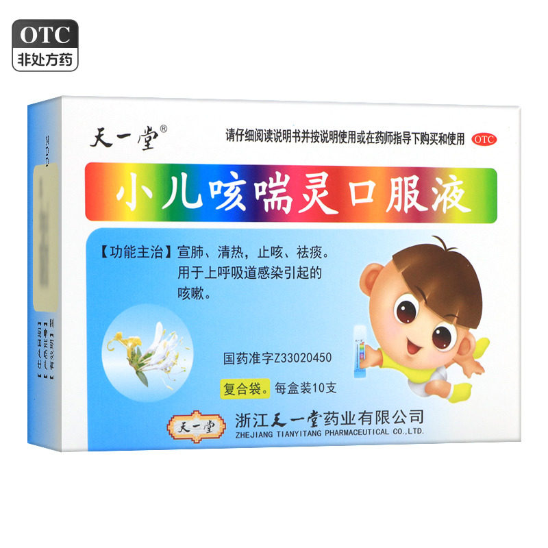 天一堂 小儿咳喘灵口服液 10ml*10支/盒 宣肺清热止咳祛痰咳嗽,OTC药品/国际医药,小儿感冒,淘宝优惠券,粉丝福利购,淘宝优惠卷