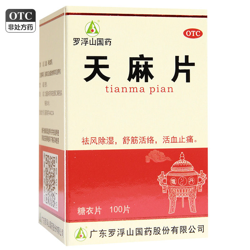 罗浮山天麻片100片正品祛风除湿舒筋活络活血止痛手足麻木旗舰店