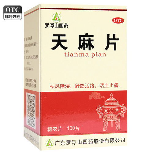 【罗浮山】天麻片100片/盒