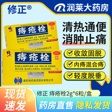 修正 痔疮栓 2g*6粒/盒清热通便止血消肿止痛收敛固脱内痔混合痔