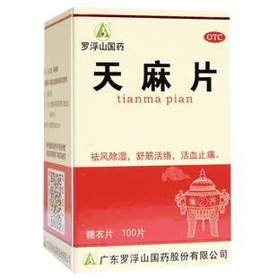 罗浮山国药天麻片100片正品活血手足麻木活血止痛腰腿酸痛旗舰店