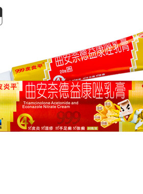 999皮炎平曲安奈德益康唑乳膏20g皮炎甲沟炎皮炎湿疹手足癣