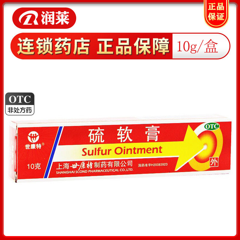 世康特 硫软膏10g/盒 杀菌止痒寻常痤疮单纯糠疹寻常痤疮单纯糠疹