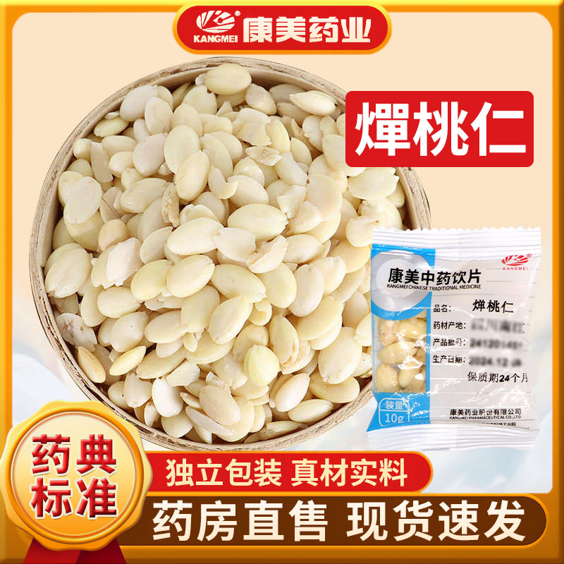 康美 燀桃仁 中药材店铺抓配四川燀桃仁康美药业中药饮片独立包装