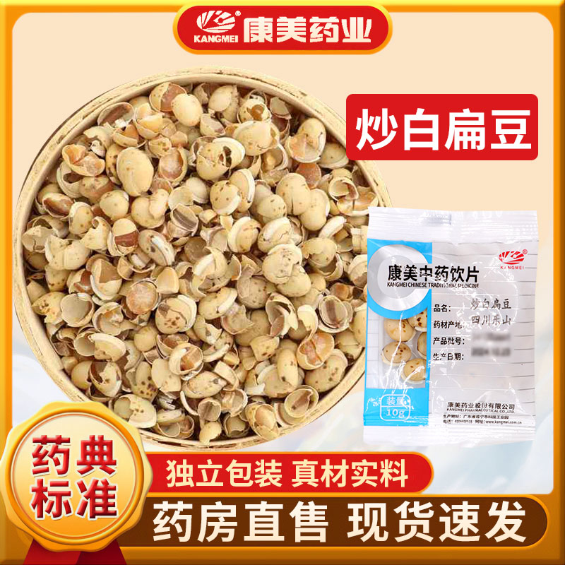 康美 炒白扁豆 中药材店铺抓配炒白扁豆康美中药饮片独立包装