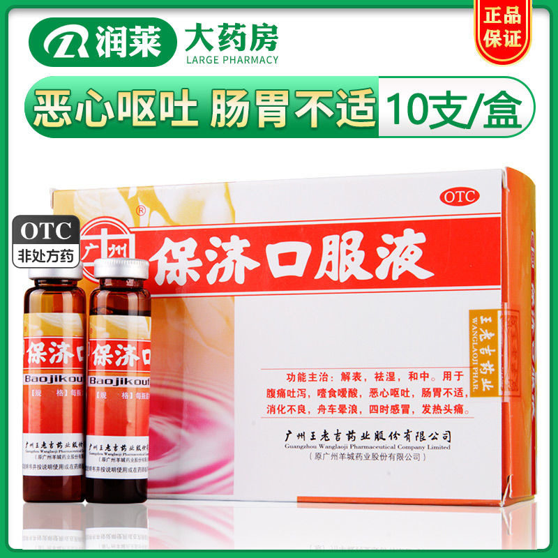 王老吉保济口服液 10ml*10支 腹痛吐泻晕车晕船消化不良肠胃不适