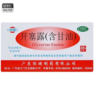 恒健开塞露(含甘油)20ml*20支/盒便秘润肠通便药官方旗舰店10ml