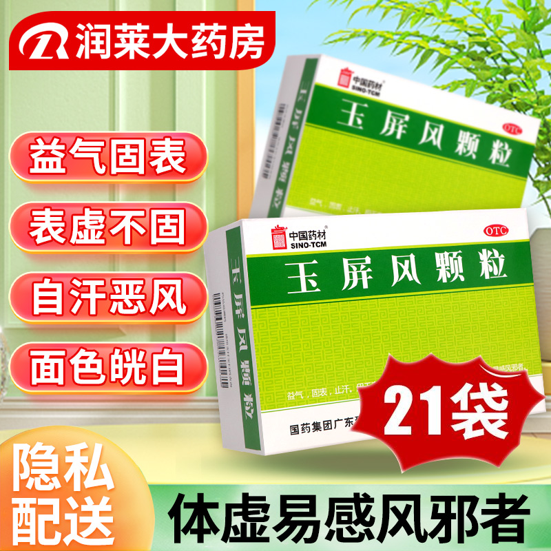 中国药材玉屏风颗粒5g*21袋/盒益气固表止汗表虚不固自汗恶风体