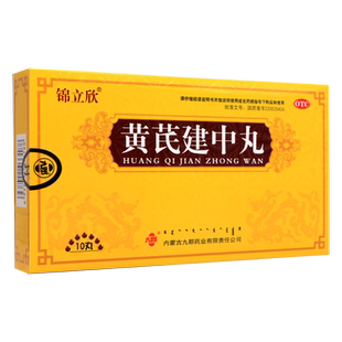 3盒包邮】锦立欣黄芪建中丸9g*10丸/盒 补气散寒健胃和中脾胃虚寒