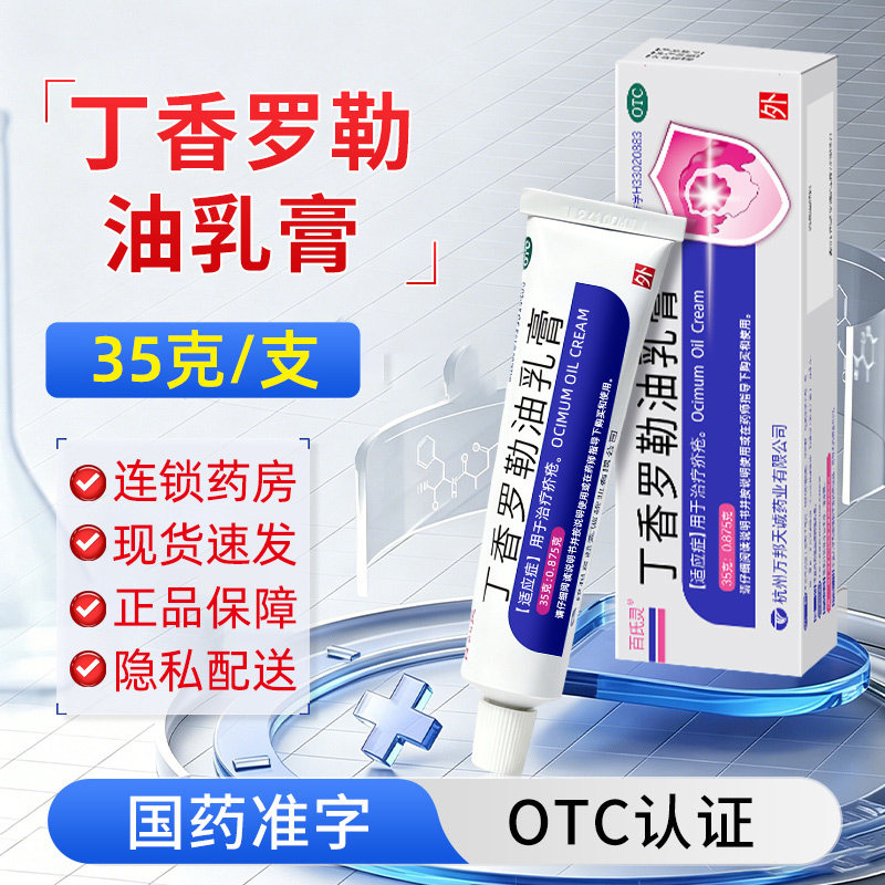 百氏灵丁香罗勒油乳膏 2.5%*35g*1支/盒治疗疥疮杭州万邦天诚药业
