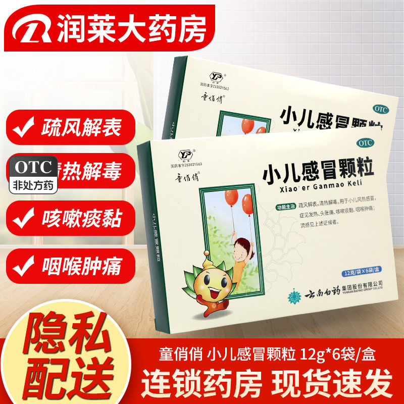 云南白药童俏俏小儿感冒颗粒12g*6袋/盒发热咳嗽痰黏咽喉肿痛流感