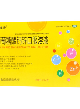 【金禧康】葡萄糖酸钙锌口服溶液0.3%1%6%*10ml*24支/盒