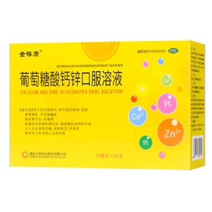 金禧康 葡萄糖酸钙锌口服溶液10ml*24支 葡萄糖酸锌钙治疗缺钙锌