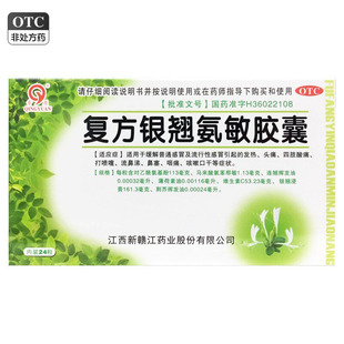 青原 复方银翘氨敏胶囊 24粒/盒
