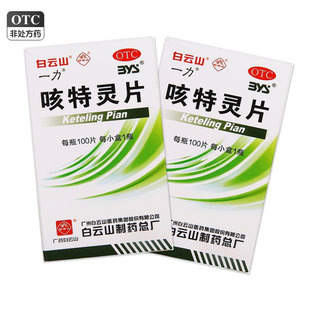 白云山一力咳特灵片100片咳喘慢性支气管炎 镇咳 祛痰 平喘 消炎