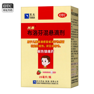 天大托恩布洛芬混悬滴剂20ml:0.8g儿童普通感冒流行性感冒发热