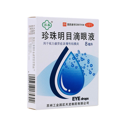 【苏春】珍珠明目滴眼液8ml*1支/盒结膜炎眼疲劳慢性结膜炎眼睛疲劳视力疲劳