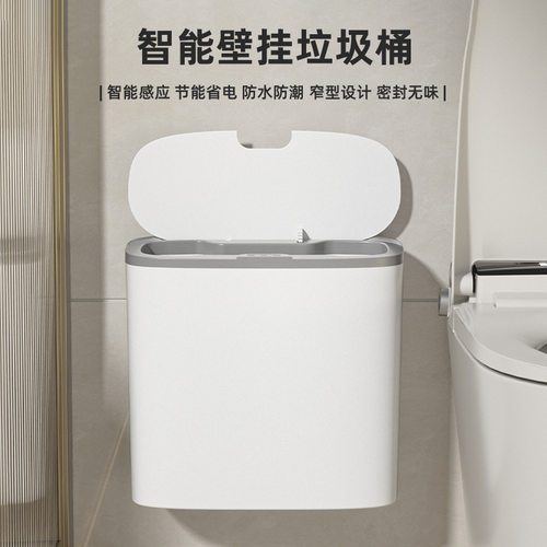 白壁挂感应垃圾桶卫生间夹缝挂墙厕所客厅家用智能悬挂专用桶