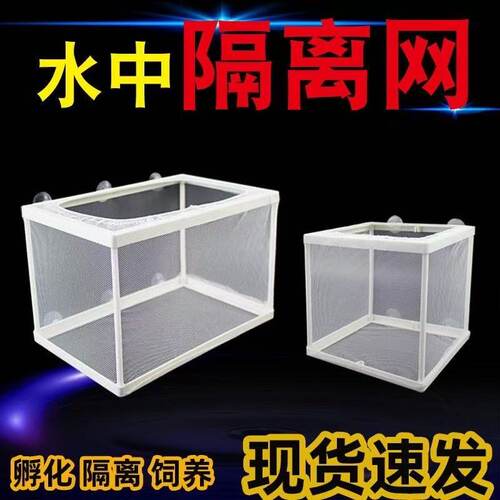 鱼缸水族箱隔离网鱼虾孵化繁殖盒幼苗隔离网产卵房隔离器粗网密网