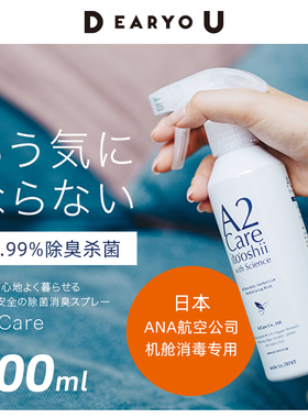 ANA航空同款 A2Care日本制进口清洁喷雾宠物除臭去味剂家用消毒液