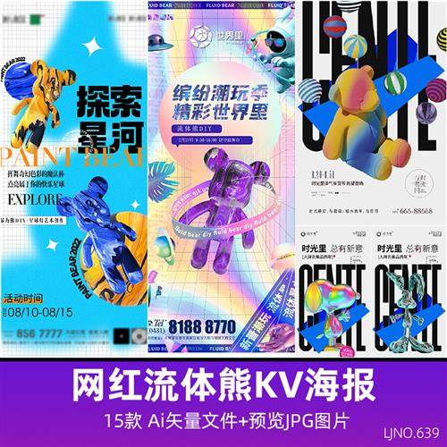 酸性潮玩流体熊暴力熊地产活动海报kv主视觉展板海报矢量设计素材