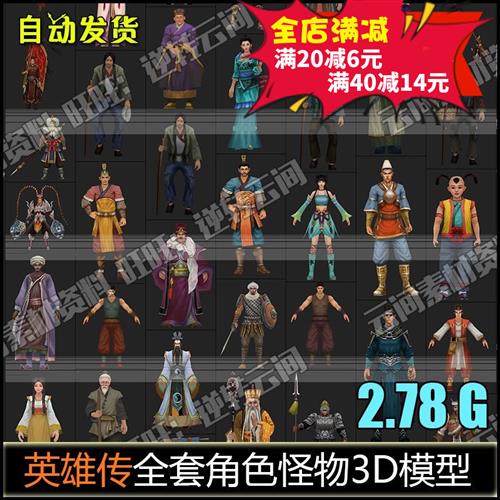 中式写实 英雄传全套角色怪物NPC3D模型+动作MAX游戏美术资源素材