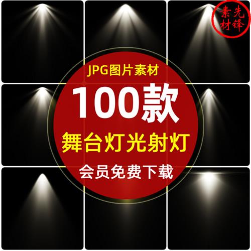 舞台灯光聚光灯光束效果JPG图片 筒灯射灯黑底叠加图层光效PS素材