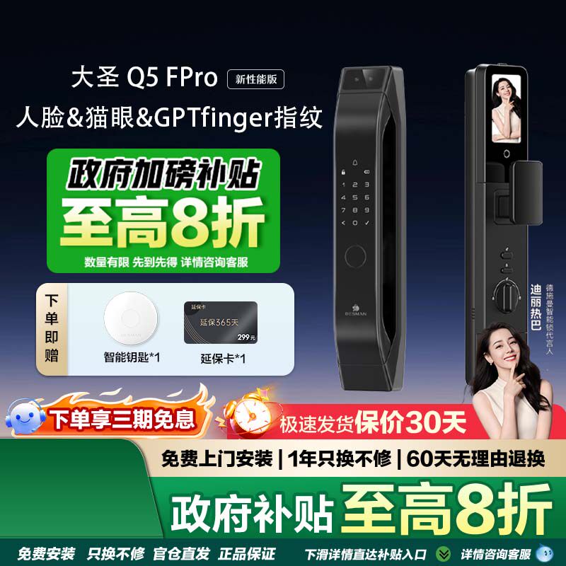 德施曼大圣Q5FPro(新性能版)人脸猫眼大内屏密码锁家用指纹锁