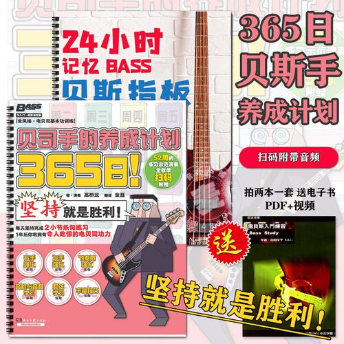365日贝斯手养成计划24小时记忆