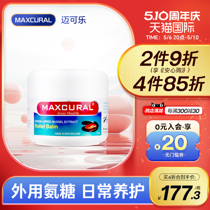 迈可乐关节膏MAXCURAL