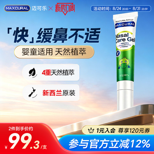 迈可乐舒鼻膏儿童涂抹快速舒缓