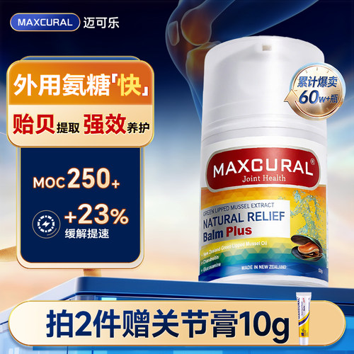 maxcural迈可乐外用氨糖涂抹膏