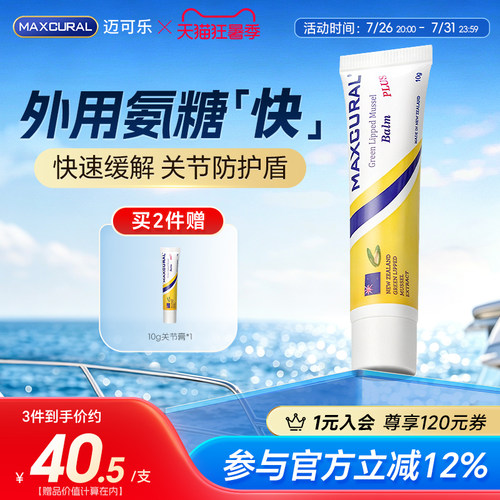 迈可乐外用氨糖养护关节全身可用