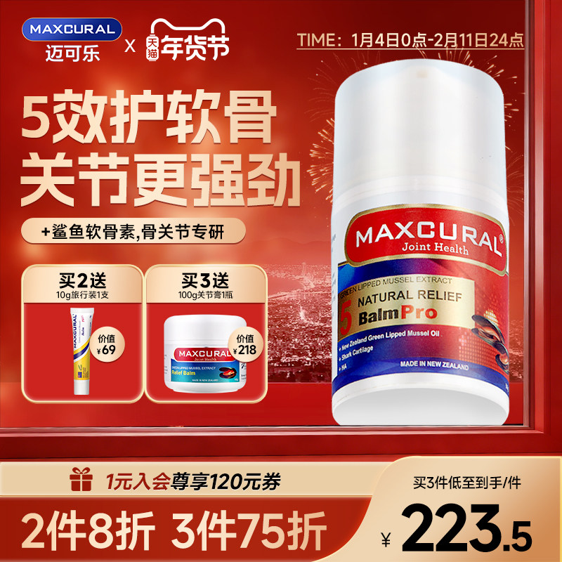 MAXCURAL迈可乐贻贝关节膏涂抹膝盖外用氨糖鲨鱼软骨素护软骨中年,保健食品/膳食营养补充食品,氨糖软骨素,淘宝优惠券,粉丝福利购,淘宝优惠卷