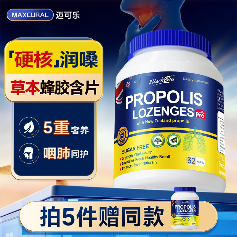 Maxcural草本蜂胶无蔗糖含片强护