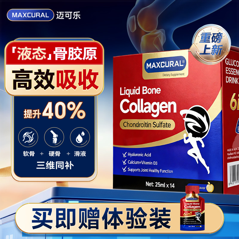 液态骨胶原软硬骨滑液三维同补